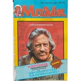 ΜΠΛΕΚ, ΝΕΑ ΠΕΡΙΟΔΟΣ - ΤΕΥΧΟΣ 31, ΙΟΥΛΙΟΣ 1980