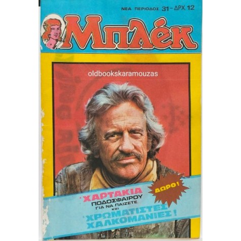 ΜΠΛΕΚ, ΝΕΑ ΠΕΡΙΟΔΟΣ - ΤΕΥΧΟΣ 31, ΙΟΥΛΙΟΣ 1980