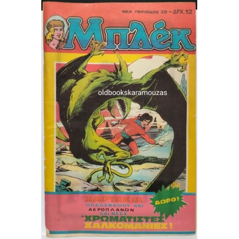 ΜΠΛΕΚ ΝΕΑ ΠΕΡΙΟΔΟΣ - ΤΕΥΧΟΣ 38, ΣΕΠΤΕΜΒΡΙΟΣ 1980