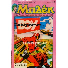 ΝΕΟΣ ΔΥΝΑΜΙΚΟΣ ΜΠΛΕΚ - ΤΕΥΧΟΣ 101, ΑΥΓΟΥΣΤΟΣ 1979