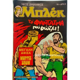 ΝΕΟΣ ΔΥΝΑΜΙΚΟΣ ΜΠΛΕΚ - ΤΕΥΧΟΣ 70, ΙΑΝΟΥΑΡΙΟΣ 1979