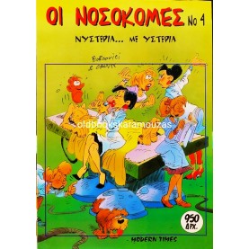 ΟΙ ΝΟΣΟΚΟΜΕΣ #4