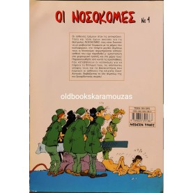 ΟΙ ΝΟΣΟΚΟΜΕΣ #4