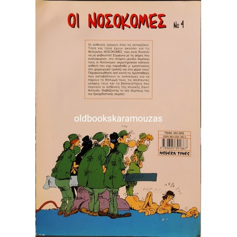ΟΙ ΝΟΣΟΚΟΜΕΣ #4