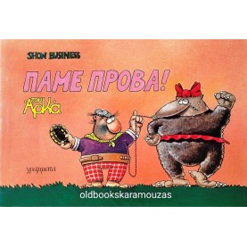 ΑΡΚΑΣ - ΠΑΜΕ ΠΡΟΒΑ