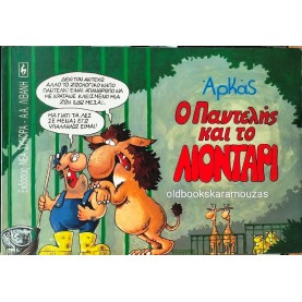 ΑΡΚΑΣ - Ο ΠΑΝΤΕΛΗΣ ΚΑΙ ΤΟ ΛΙΟΝΤΑΡΙ