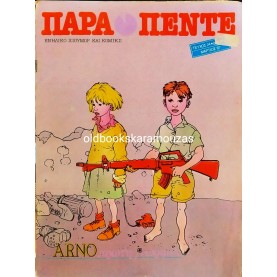 ΠΑΡΑΠΕΝΤΕ - ΤΕΥΧΟΣ 24, ΜΑΡΤΙΟΣ 1987