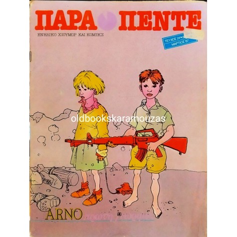 ΠΑΡΑΠΕΝΤΕ - ΤΕΥΧΟΣ 24, ΜΑΡΤΙΟΣ 1987