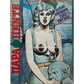 ΠΑΡΑΠΕΝΤΕ - ΤΕΥΧΟΣ 19, ΑΥΓΟΥΣΤΟΣ 1986