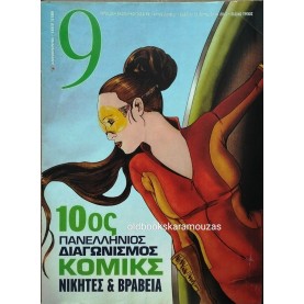 ΠΕΡΙΟΔΙΚΟ 9 - ΕΙΔΙΚΟ ΤΕΥΧΟΣ 