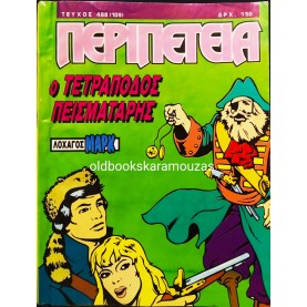 ΠΕΡΙΠΕΤΕΙΑ - ΤΕΥΧΟΣ 488 (109), ΟΚΤΩΒΡΙΟΣ 1992