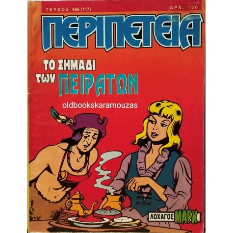 ΠΕΡΙΠΕΤΕΙΑ - ΤΕΥΧΟΣ 496 (117), ΔΕΚΕΜΒΡΙΟΣ 1992
