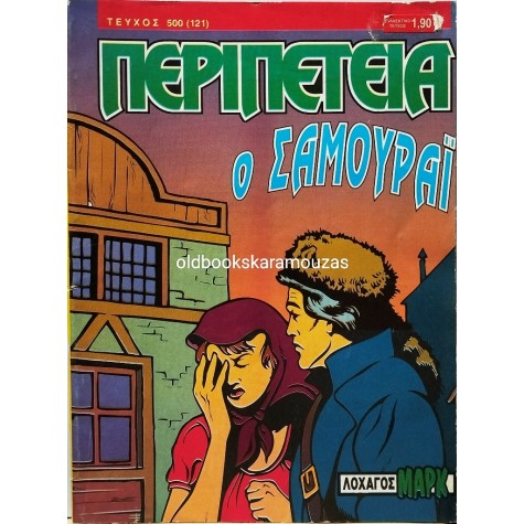 ΠΕΡΙΠΕΤΕΙΑ - ΤΕΥΧΟΣ 500 (121), ΙΑΝΟΥΑΡΙΟΣ 1993