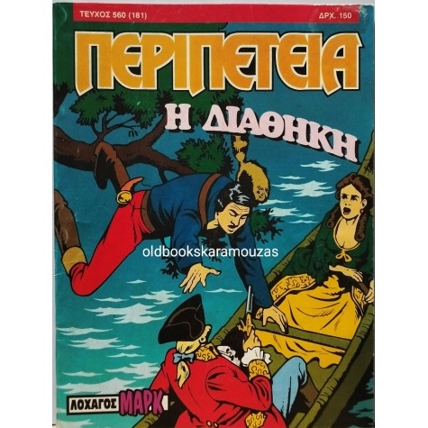 ΠΕΡΙΠΕΤΕΙΑ - ΤΕΥΧΟΣ 560 (181), ΜΑΡΤΙΟΣ 1994