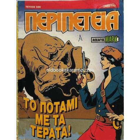 ΠΕΡΙΠΕΤΕΙΑ - ΤΕΥΧΟΣ 590, ΣΕΠΤΕΜΒΡΙΟΣ 1994