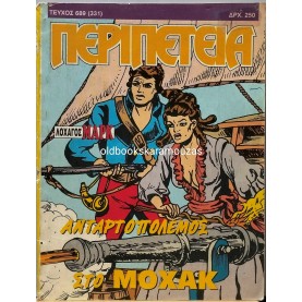 ΠΕΡΙΠΕΤΕΙΑ - ΤΕΥΧΟΣ 689 (331), ΑΥΓΟΥΣΤΟΣ 1996