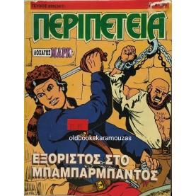 ΠΕΡΙΠΕΤΕΙΑ - ΤΕΥΧΟΣ 699, ΟΚΤΩΒΡΙΟΣ 1996