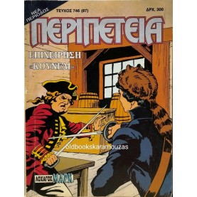ΠΕΡΙΠΕΤΕΙΑ - ΤΕΥΧΟΣ 746 (87), ΣΕΠΤΕΜΒΡΙΟΣ 1997