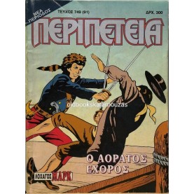 ΠΕΡΙΠΕΤΕΙΑ - ΤΕΥΧΟΣ 749 (91), ΟΚΤΩΒΡΙΟΣ 1997