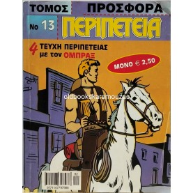 ΠΕΡΙΠΕΤΕΙΑ - ΤΟΜΟΣ 13