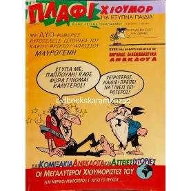 ΠΛΑΦ ! ΧΙΟΥΜΟΡ ΓΙΑ ΕΞΥΠΝΑ ΠΑΙΔΙΑ