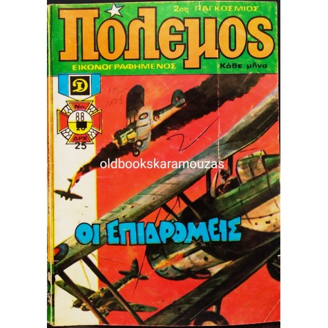 ΠΟΛΕΜΟΣ - ΤΕΥΧΟΣ 88, ΙΟΥΝΙΟΣ 1980