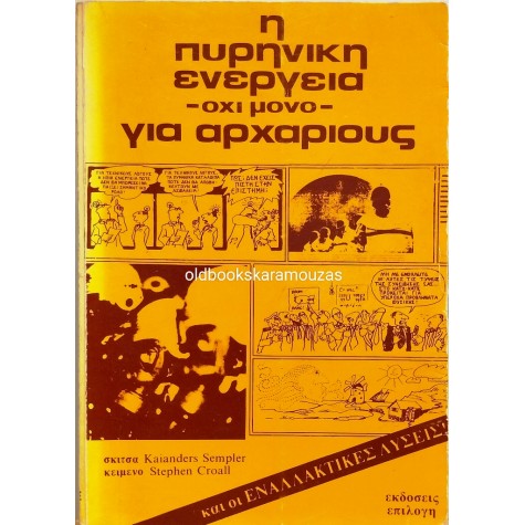 Η ΠΥΡΗΝΙΚΗ ΕΝΕΡΓΕΙΑ ΓΙΑ ΑΡΧΑΡΙΟΥΣ