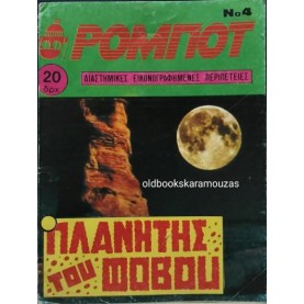 ΡΟΜΠΟΤ - ΤΕΥΧΟΣ 4, 1980 ΡΟΜΠΟΤ - ΤΕΥΧΟΣ 4, 1980
