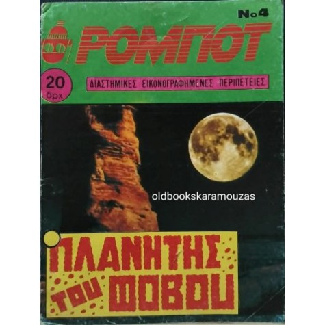 ΡΟΜΠΟΤ - ΤΕΥΧΟΣ 4, 1980 ΡΟΜΠΟΤ - ΤΕΥΧΟΣ 4, 1980