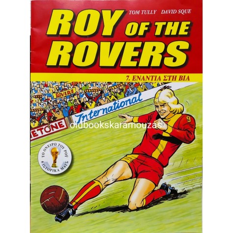 ROY OF THE ROVERS - ΤΕΥΧΟΣ 7, ΑΠΡΙΛΙΟΣ 2018