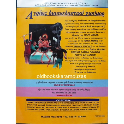 SPECIAL ΧΙΟΥΜΟΡ ΠΑΡΑΠΕΝΤΕ #1