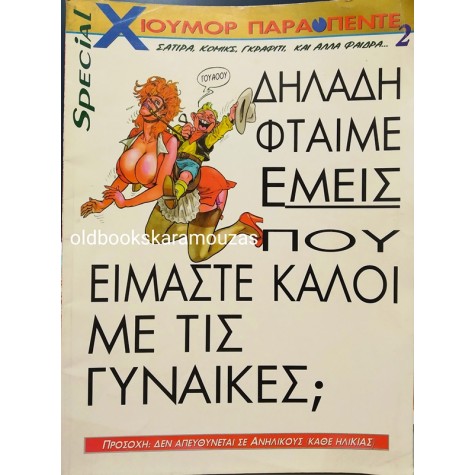 SPECIAL ΧΙΟΥΜΟΡ ΠΑΡΑΠΕΝΤΕ #2