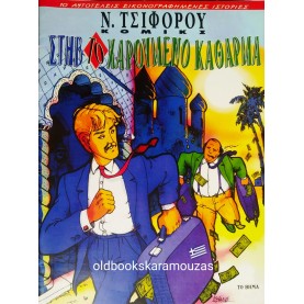 ΝΙΚΟΣ ΤΣΙΦΟΡΟΣ - ΣΤΗΒ ΤΟ ΧΑΡΟΥΜΕΝΟ ΚΑΘΑΡΜΑ