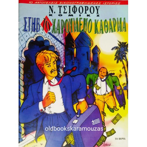 ΝΙΚΟΣ ΤΣΙΦΟΡΟΣ - ΣΤΗΒ ΤΟ ΧΑΡΟΥΜΕΝΟ ΚΑΘΑΡΜΑ