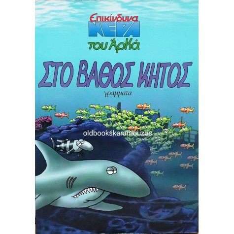 ΑΡΚΑΣ - ΣΤΟ ΒΑΘΟΣ ΚΗΠΟΣ