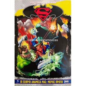 SUPERMAN / BATMAN - ΟΙ ΕΧΘΡΟΙ ΑΝΑΜΕΣΑ ΜΑΣ (2 ΤΟΜΟΙ)