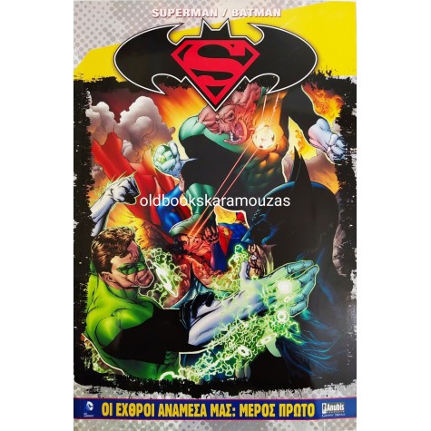 SUPERMAN / BATMAN - ΟΙ ΕΧΘΡΟΙ ΑΝΑΜΕΣΑ ΜΑΣ (2 ΤΟΜΟΙ)