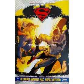 SUPERMAN / BATMAN - ΟΙ ΕΧΘΡΟΙ ΑΝΑΜΕΣΑ ΜΑΣ (2 ΤΟΜΟΙ)