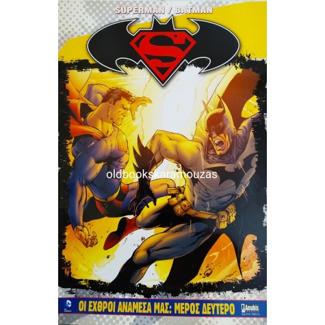 SUPERMAN / BATMAN - ΟΙ ΕΧΘΡΟΙ ΑΝΑΜΕΣΑ ΜΑΣ (2 ΤΟΜΟΙ)