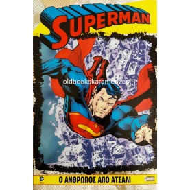 SUPERMAN - Ο ΑΝΘΡΩΠΟΣ ΑΠΟ ΑΤΣΑΛΙ