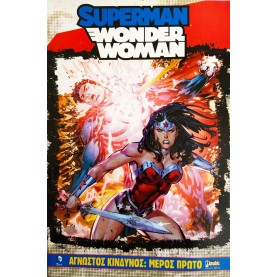 SUPERMAN / WONDER WOMAN - ΑΓΝΩΣΤΟΣ ΚΙΝΔΥΝΟΣ (2 ΤΟΜΟΙ)