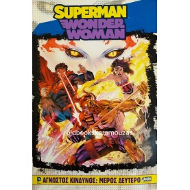 SUPERMAN / WONDER WOMAN - ΑΓΝΩΣΤΟΣ ΚΙΝΔΥΝΟΣ (2 ΤΟΜΟΙ)