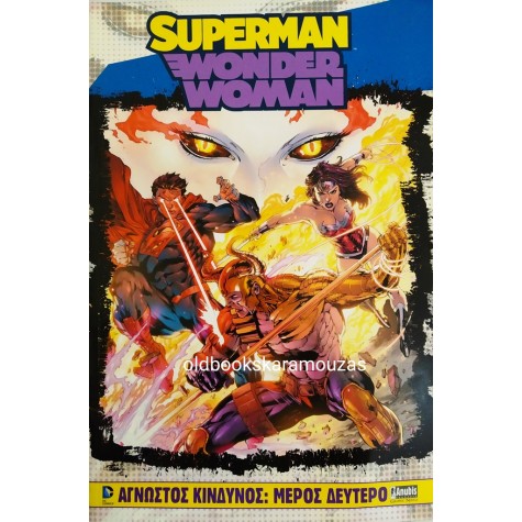 SUPERMAN / WONDER WOMAN - ΑΓΝΩΣΤΟΣ ΚΙΝΔΥΝΟΣ (2 ΤΟΜΟΙ)