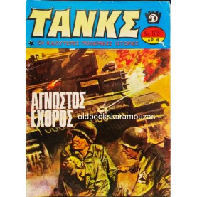 ΤΑΝΚΣ - ΤΕΥΧΟΣ 109, ΙΑΝΟΥΑΡΙΟΣ 1974