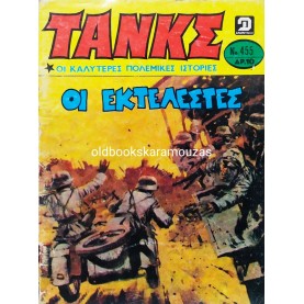 ΤΑΝΚΣ - ΤΕΥΧΟΣ 455, ΣΕΠΤΕΜΒΡΙΟΣ 1980