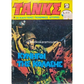 ΤΑΝΚΣ - ΤΕΥΧΟΣ 459, ΟΚΤΩΒΡΙΟΣ 1980
