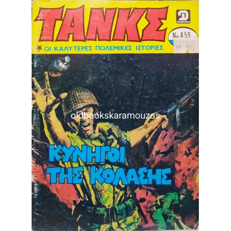 ΤΑΝΚΣ - ΤΕΥΧΟΣ 459, ΟΚΤΩΒΡΙΟΣ 1980