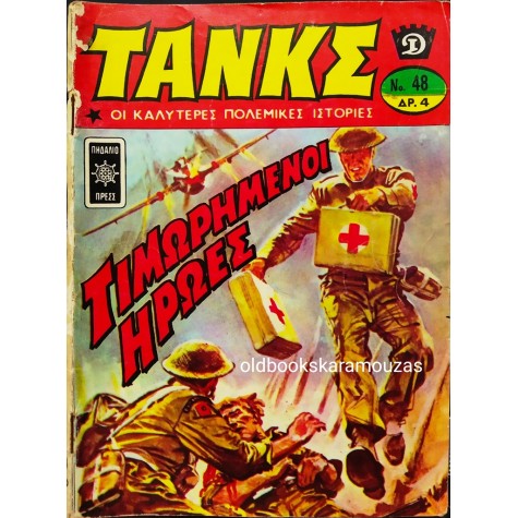 ΤΑΝΚΣ - ΤΕΥΧΟΣ 48, ΝΟΕΜΒΡΙΟΣ 1972