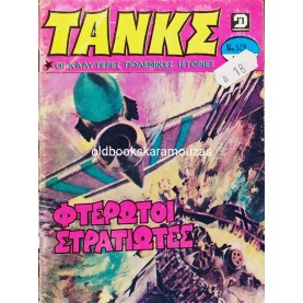 ΤΑΝΚΣ - ΤΕΥΧΟΣ 529, ΦΕΒΡΟΥΑΡΙΟΣ 1982