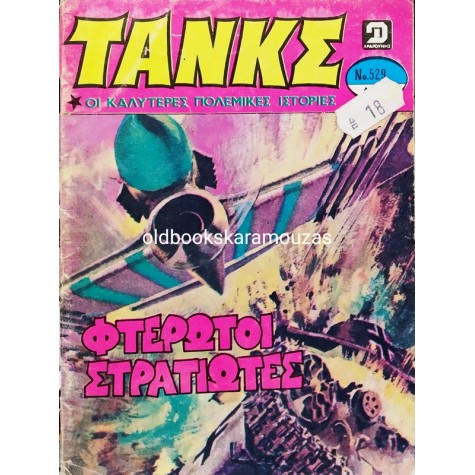 ΤΑΝΚΣ - ΤΕΥΧΟΣ 529, ΦΕΒΡΟΥΑΡΙΟΣ 1982